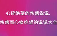 伤感而心痛绝望的说说大全(100句)