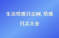 情感日志大全【精品文案100句】 情感日志大全【精品文案100句】