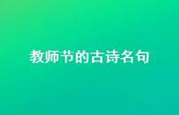 教师节的古诗名句(精选37句) 教师节的古诗名句(精选37句)