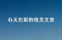有关色彩的优美文案【100句精选短句合集】 有关色彩的优美文案【100句精选短句合集】