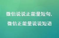 微信正能量说说短语【精选100句】 微信正能量说说短语【精选100句】