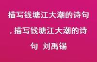 描写钱塘江大潮的诗句 刘禹锡【精品文案100句】 描写钱塘江大潮的诗句 刘禹锡【精品文案100句】