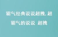 超霸气的说说 超拽【100句文案】 超霸气的说说 超拽【100句文案】