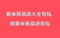 迎新春祝福语简短【100句文案精选】 迎新春祝福语简短【100句文案精选】