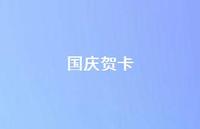 国庆贺卡66句汇总