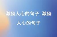 激励人心的句子【精品文案100句】