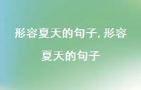形容夏天的句子【精品文案100句】