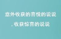 收获惊喜的说说(100句)