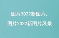 图片2022新图片风景【100句文案】