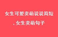 女生卖萌句子【100句文案】 女生卖萌句子【100句文案】