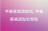 中秋祝福语短信简短【100句文案精选】
