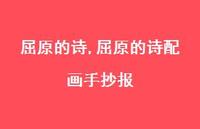 屈原的诗配画手抄报【精品文案100句】
