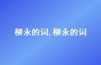 柳永的词【100句文案精选】