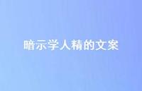 暗示学人精的文案61句汇总