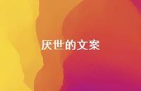 厌世的文案73句汇总 厌世的文案73句汇总