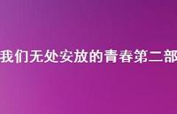 我们无处安放的青春第二部49句汇总 我们无处安放的青春第二部49句汇总