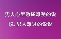 男人难过的说说(100句) 男人难过的说说(100句)