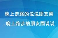 晚上跑步的朋友圈说说(100句)