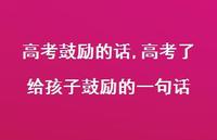 高考了给孩子鼓励的一句话【100句文案精选】 高考了给孩子鼓励的一句话【100句文案精选】
