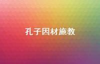 孔子因材施教58句汇总 孔子因材施教58句汇总