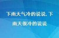 下雨天很冷的说说【100句文案】 下雨天很冷的说说【100句文案】