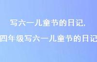 四年级写六一儿童节的日记【100句文案精选】