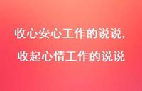 收起心情工作的说说(100句) 收起心情工作的说说(100句)