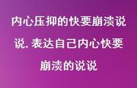 表达自己内心快要崩溃的说说(100句) 表达自己内心快要崩溃的说说(100句)