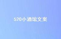 520小酒馆文案【100句精选短句合集】 520小酒馆文案【100句精选短句合集】
