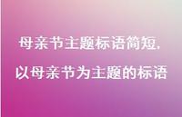 以母亲节为主题的标语【100句文案精选】