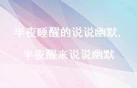 半夜醒来说说幽默(100句)