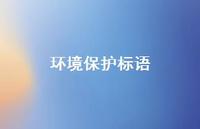 环境保护标语41句汇总 环境保护标语41句汇总