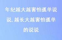 越长大越害怕孤单的说说【100句文案】