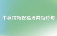 中秋结婚祝福语简短诗句合集72句精选