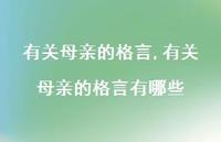 有关母亲的格言有哪些【100句文案精选】