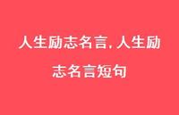 人生励志名言短句【100句文案精选】