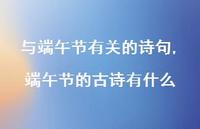 端午节的古诗有什么【100句文案精选】