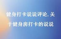 关于健身房打卡的说说(100句) 关于健身房打卡的说说(100句)