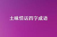 土味情话四字成语43句汇总