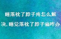 睡觉落枕了脖子痛咋办【100句文案】