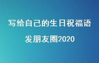 写给自己的生日祝福语发朋友圈2020合集69句精选 写给自己的生日祝福语发朋友圈2020合集69句精选
