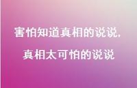 真相太可怕的说说(100句)