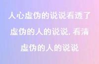 看清虚伪的人的说说(100句)