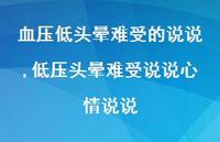 低压头晕难受说说心情说说(100句)