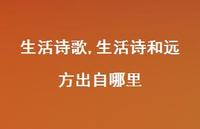 生活诗和远方出自哪里【精品文案100句】 生活诗和远方出自哪里【精品文案100句】