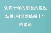 相识到结婚十年的说说(100句)