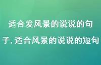 适合风景的说说的短句(100句)