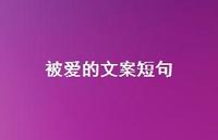 被爱的文案短句【100句精选短句合集】