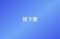 放下爱45句汇总 放下爱45句汇总