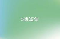 5班短句【100句精选短句合集】